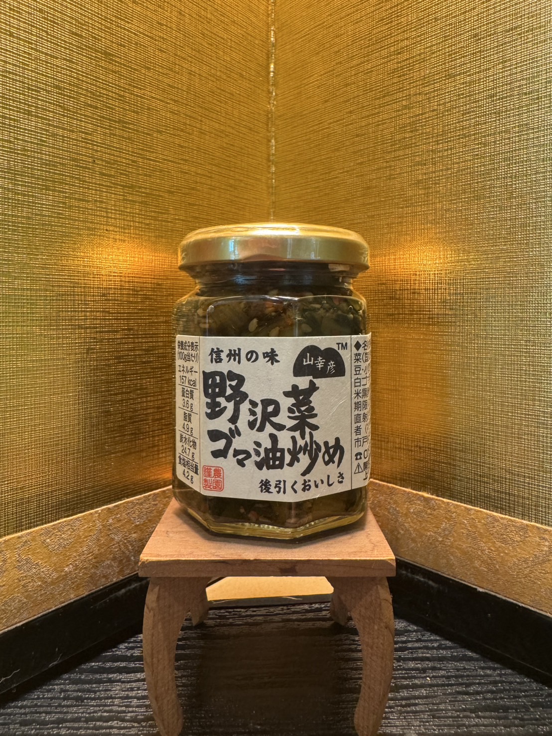 山幸彦　野沢菜ゴマ油炒め　125g
