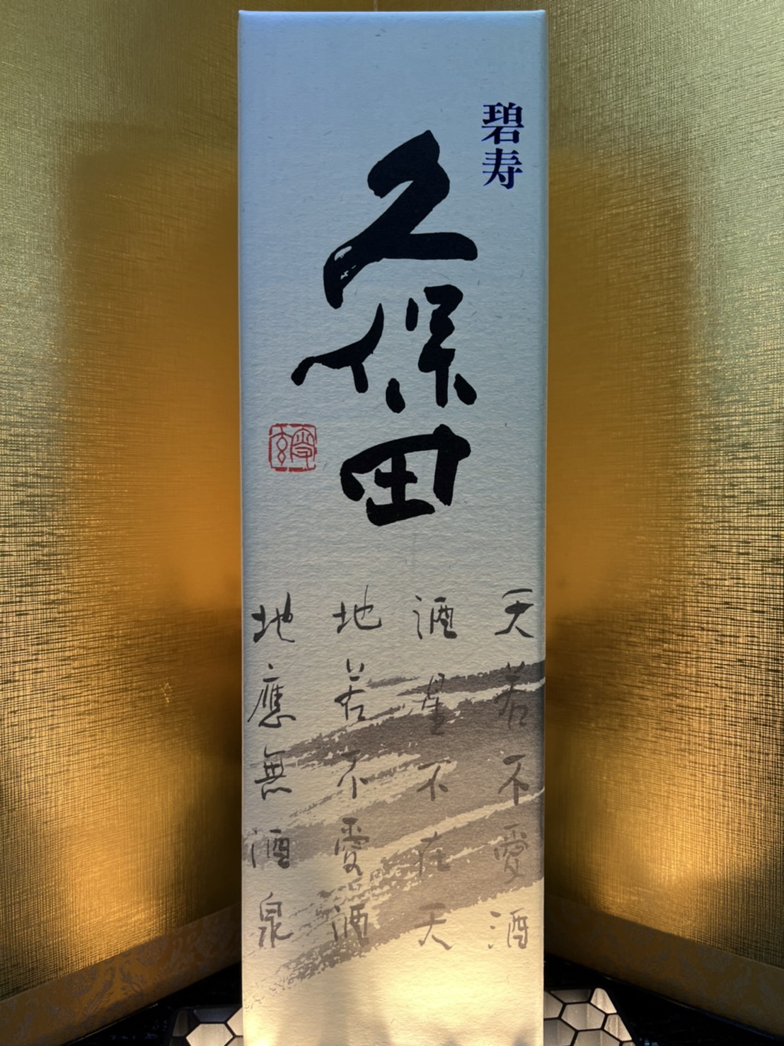 久保田　碧寿720ml