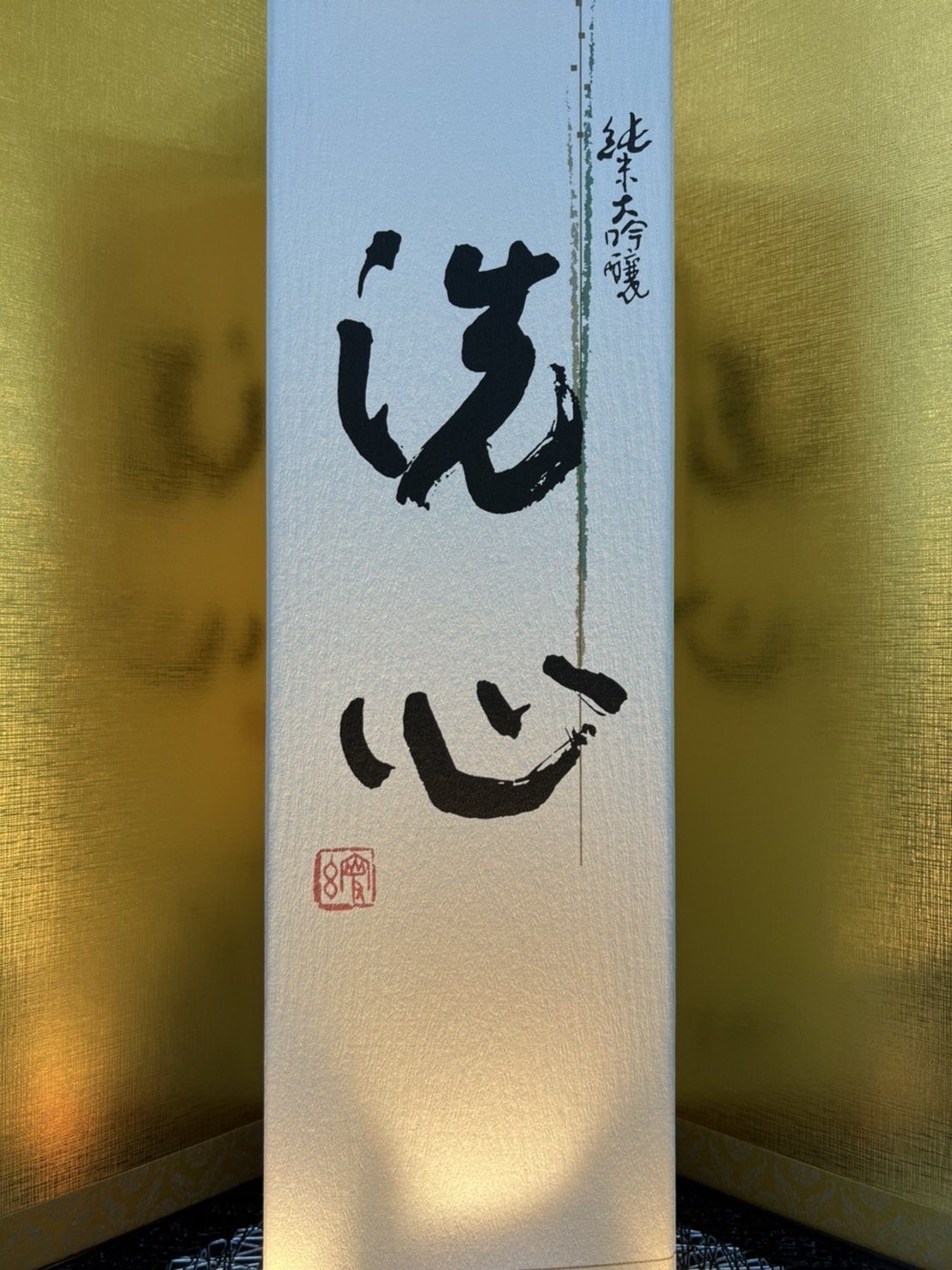 洗心　1800ml