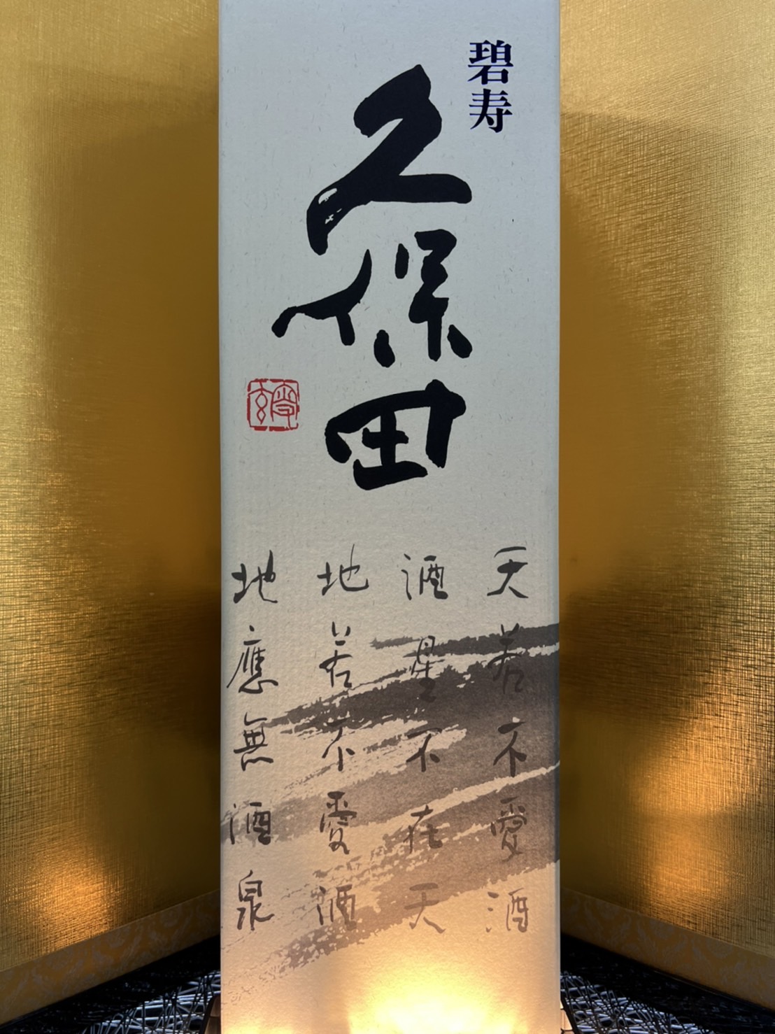 久保田　碧寿1800ml