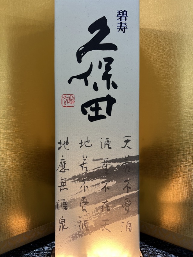 久保田　碧寿1800ml