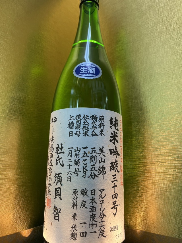 米鶴　純米吟醸三十四号　生1800ｍｌ