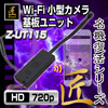 小型カメラ基板ユニットバッテリー用充電器『Z-USBcharger』