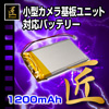 小型カメラ基板ユニット用バッテリー『Z-UT1200M』