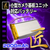 小型カメラ基板ユニット用バッテリー『Z-UT2000M』