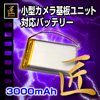 小型カメラ基板ユニット用バッテリー『Z-UT3000M』）