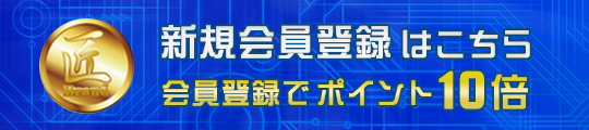 会員登録 匠ブランド