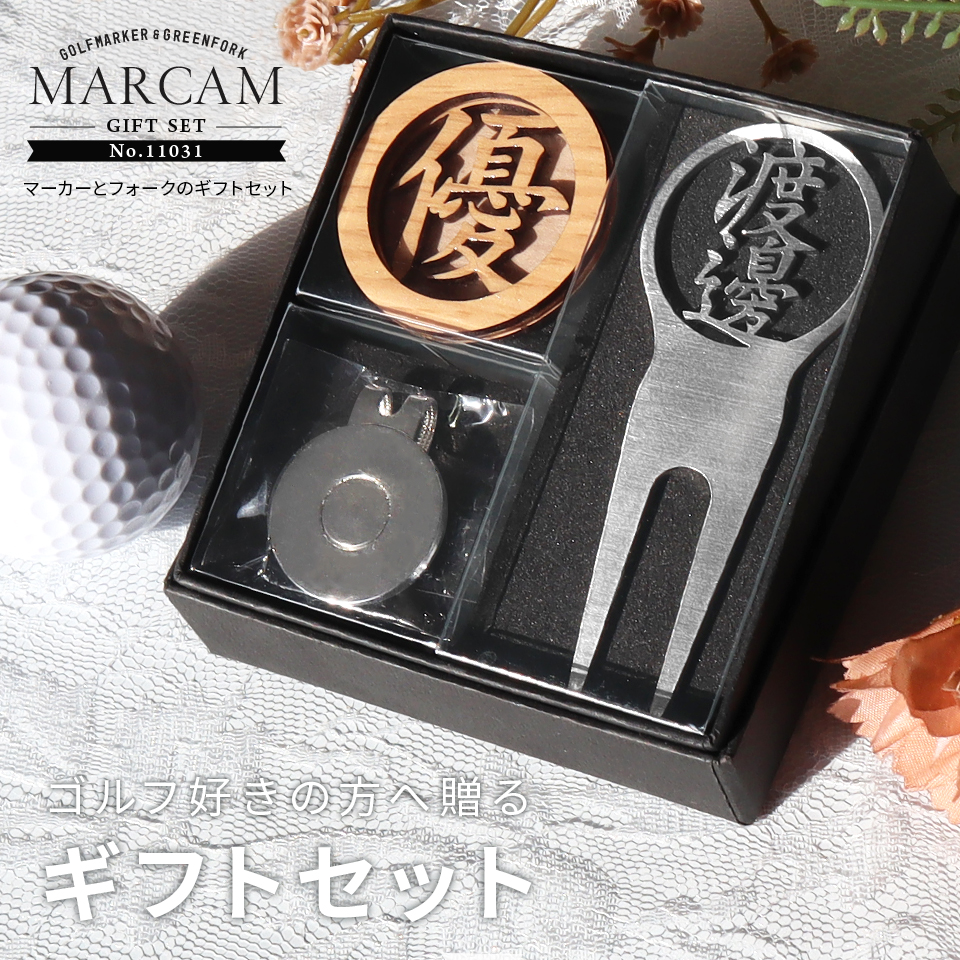 MARCAM GIFT SET No.11031 / 木目調ゴルフマーカー ＆ 名入れ対応グリーンフォーク ギフトセット