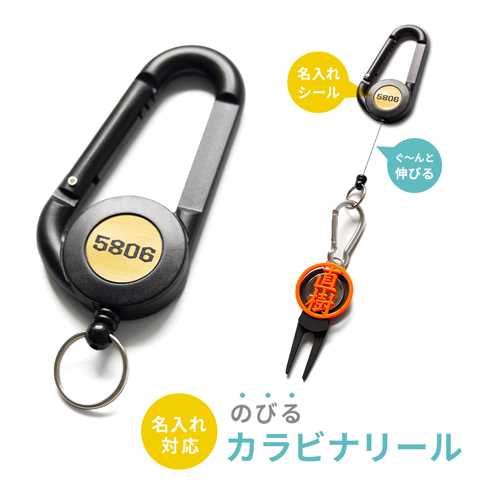 MARCAM GREEN FORK 専用 名入れ対応のびるカラビナリール