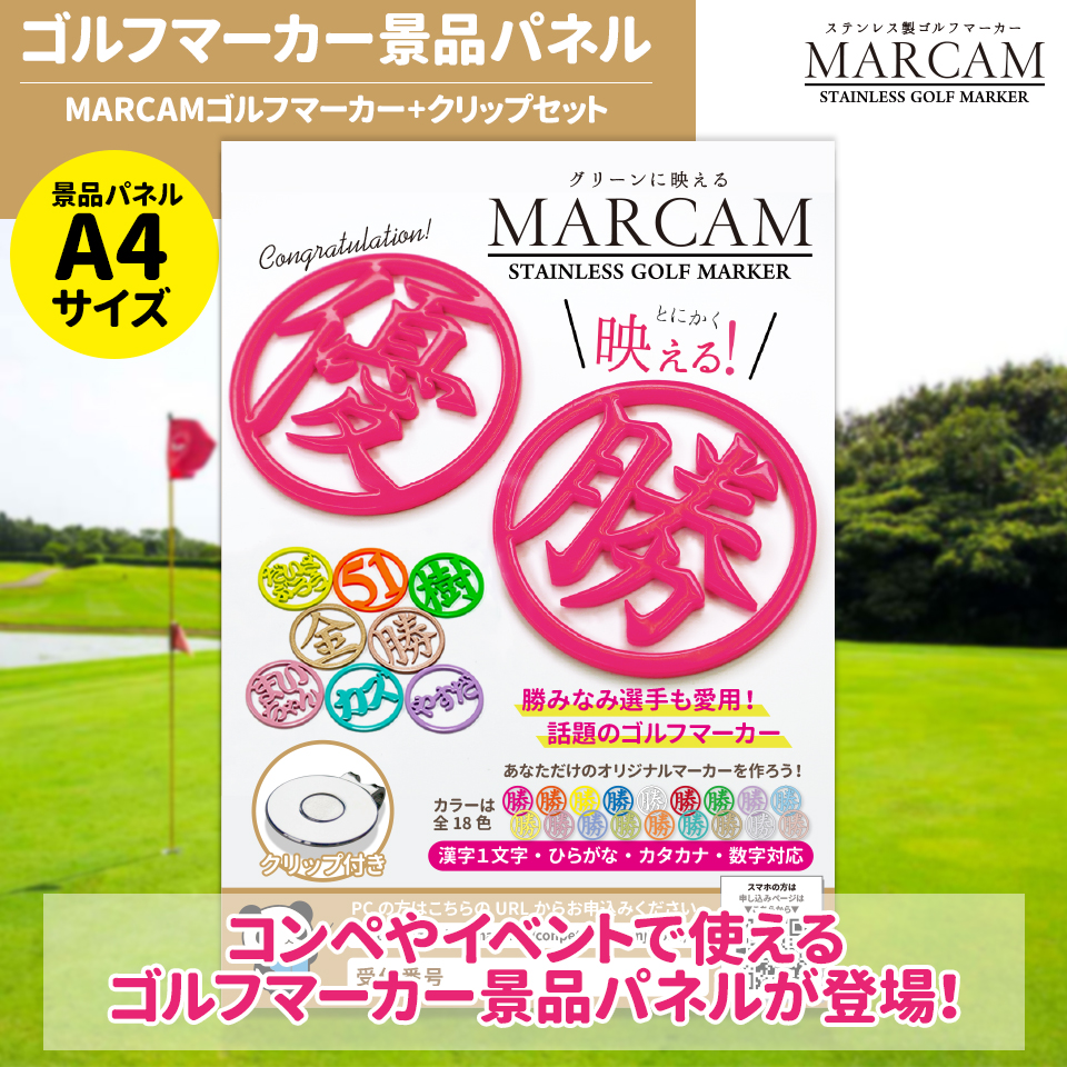 MARCAM ゴルフマーカー コンペ用景品パネル