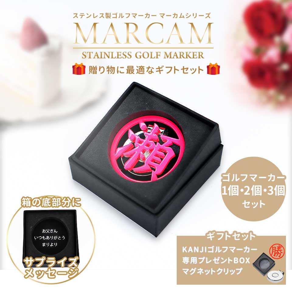 MARCAM KANJI ギフトセット / 漢字1文字ゴルフマーカー ギフトセット  蛍光カラー