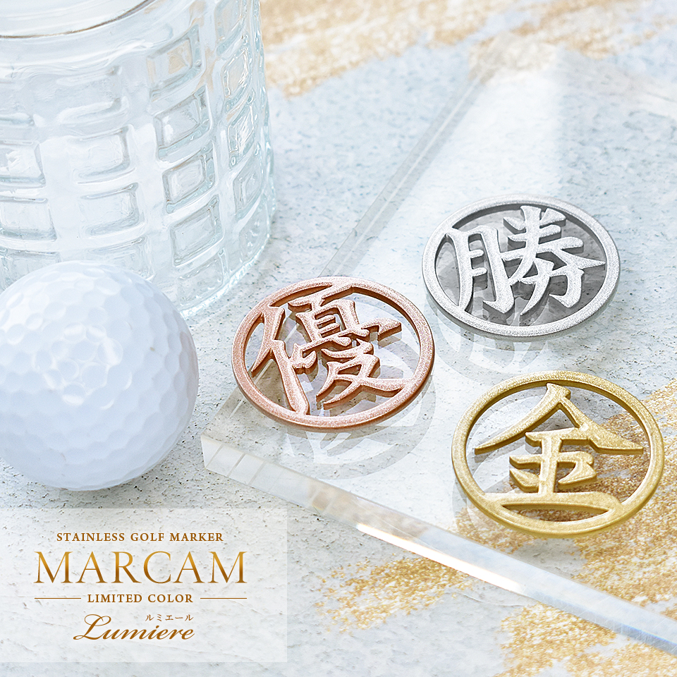 MARCAM Lumiere / 漢字1文字ゴルフマーカー メタリックカラー