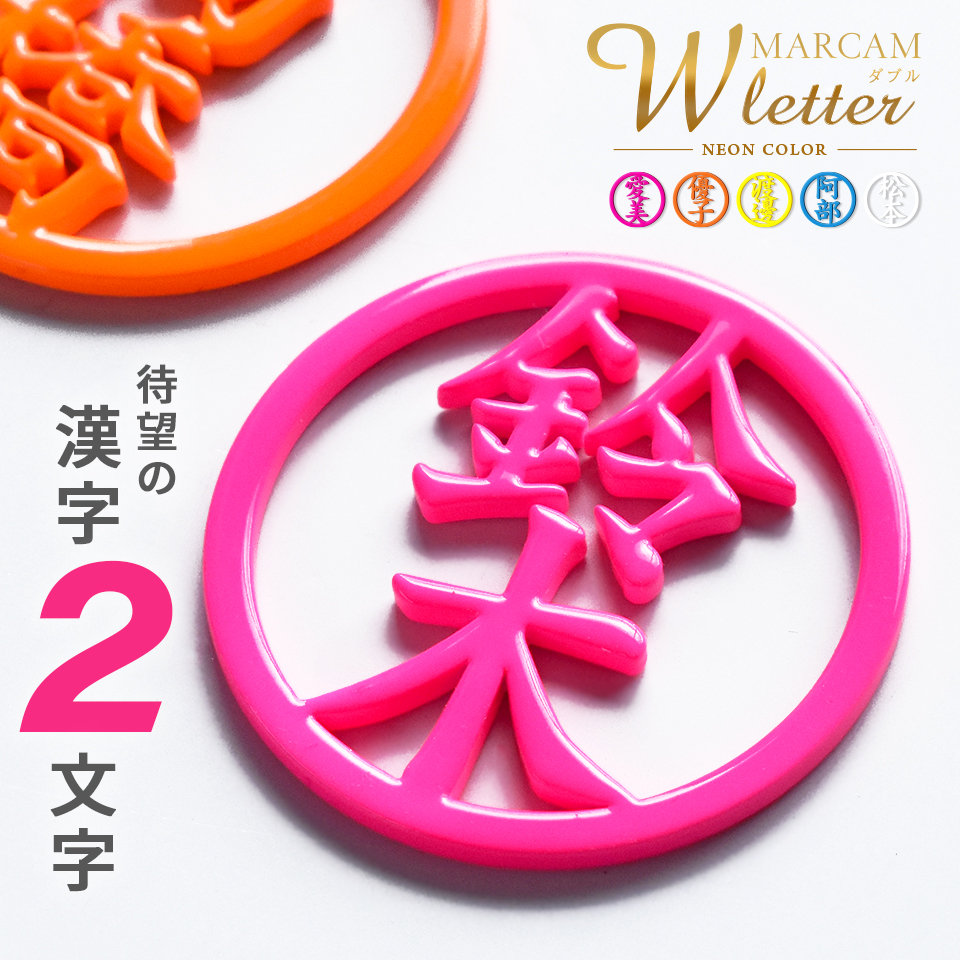 マーカム ゴルフマーカー MARCAM W letter / 漢字2文字ゴルフ
