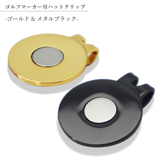 ゴルフマーカー用ハットクリップ１個販売【ゴールド&メタルブラック】