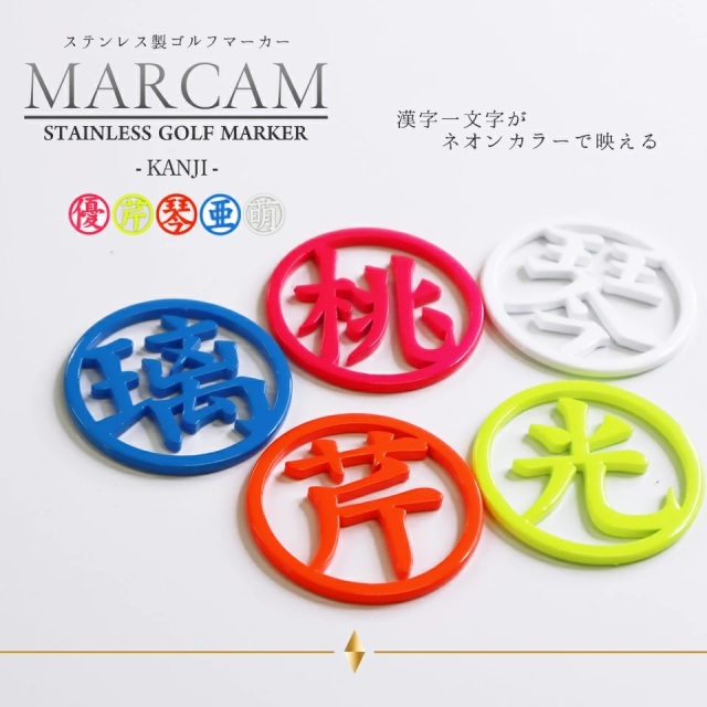 MARCAM KANJI / 漢字1文字ゴルフマーカー 蛍光カラー