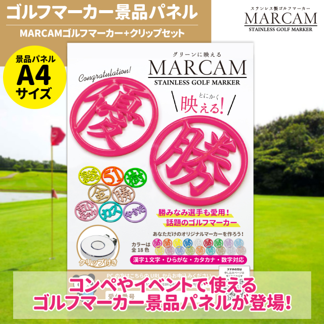 MARCAM ゴルフマーカー コンペ用景品パネル