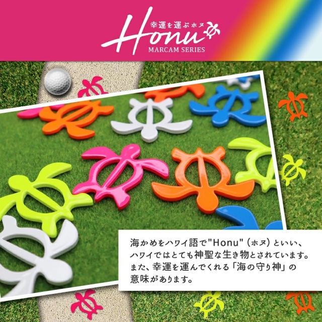 MARCAM Honu / 幸運を運ぶホヌゴルフマーカー 蛍光カラー