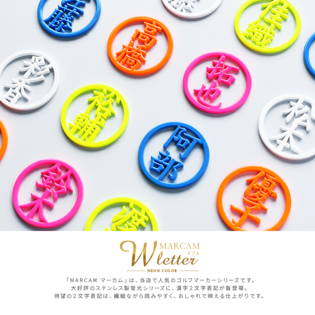 マーカム ゴルフマーカー MARCAM W letter / 漢字2文字ゴルフ