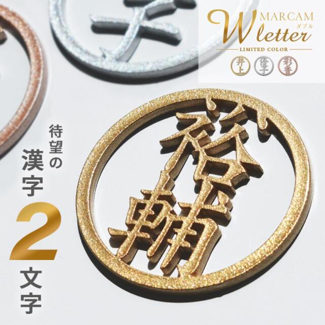 MARCAM W letter / 漢字2文字ゴルフマーカー メタリックカラー