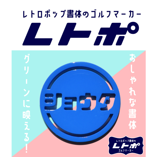 マーカム ゴルフマーカー MARCAM レトポ / レトロポップな書体のゴルフ