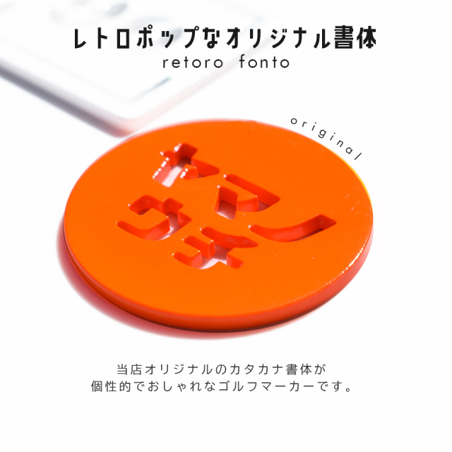 マーカム ゴルフマーカー MARCAM レトポ / レトロポップな書体のゴルフ