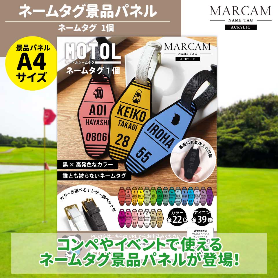 MARCAM モーテル型ネームタグMOTOL  コンペ用景品パネル 1個セット用