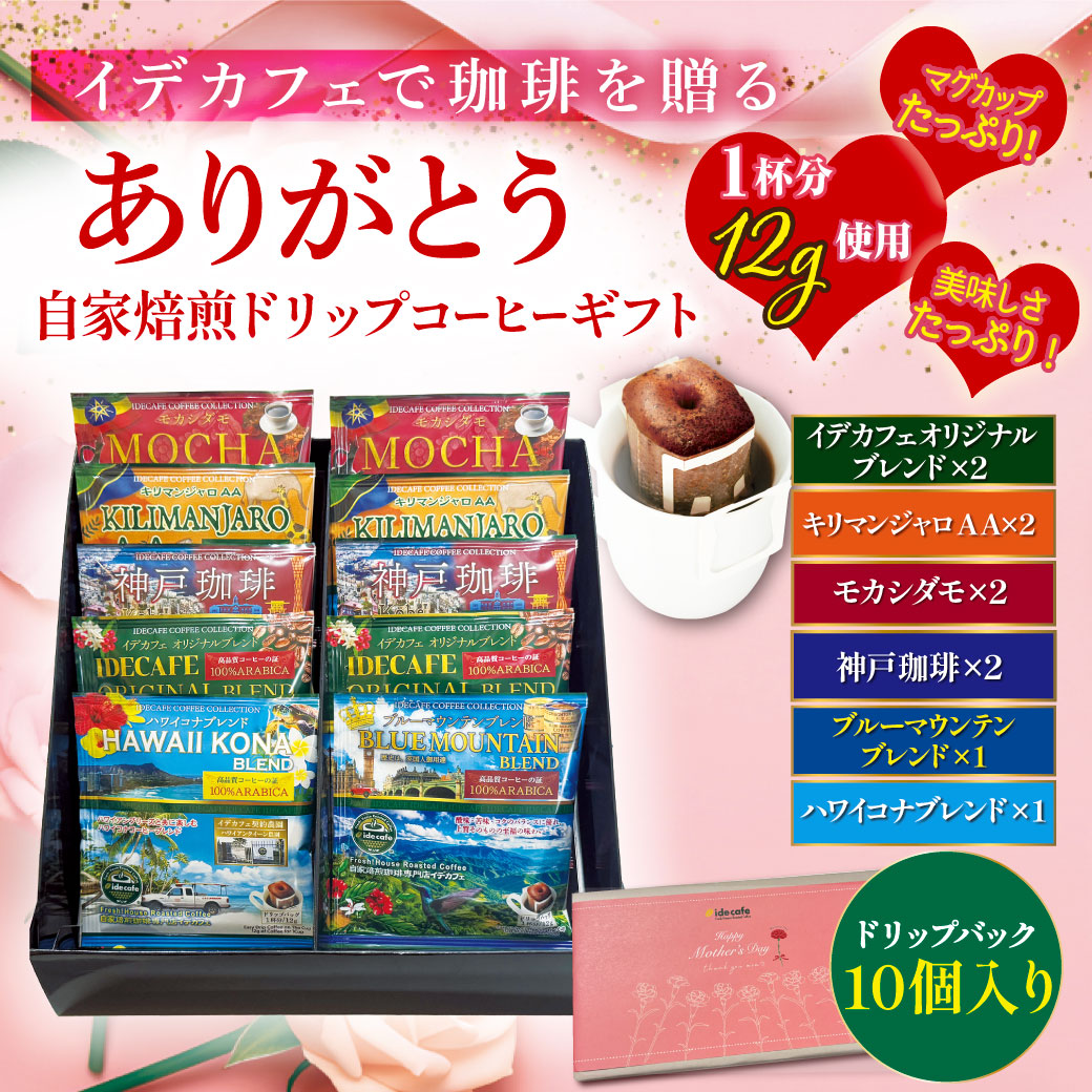 【母の日ギフト】自家焙煎ドリップコーヒーギフト《10個入》
