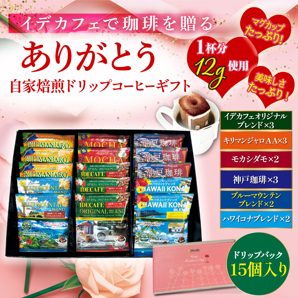 【母の日ギフト】自家焙煎ドリップコーヒーギフト《15個入》