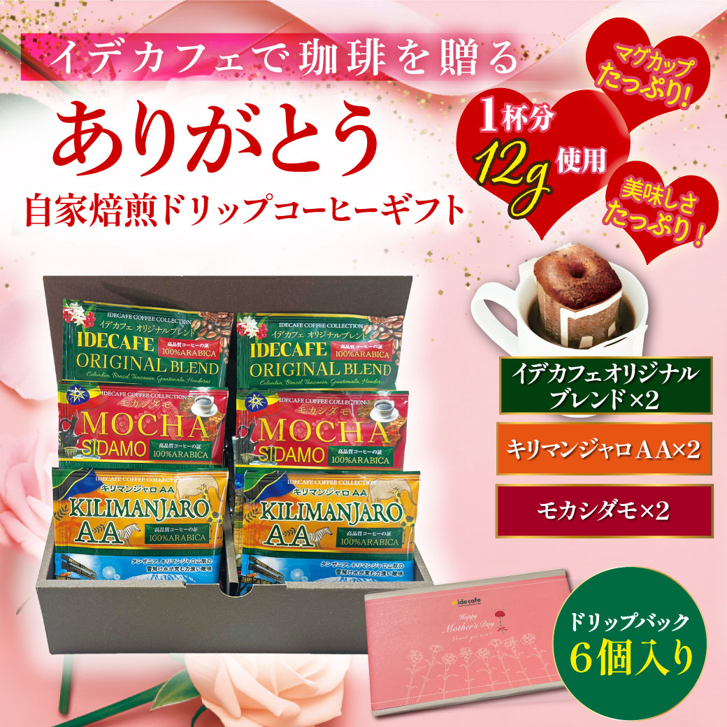 【母の日ギフト】自家焙煎ドリップコーヒーギフト《6個入》