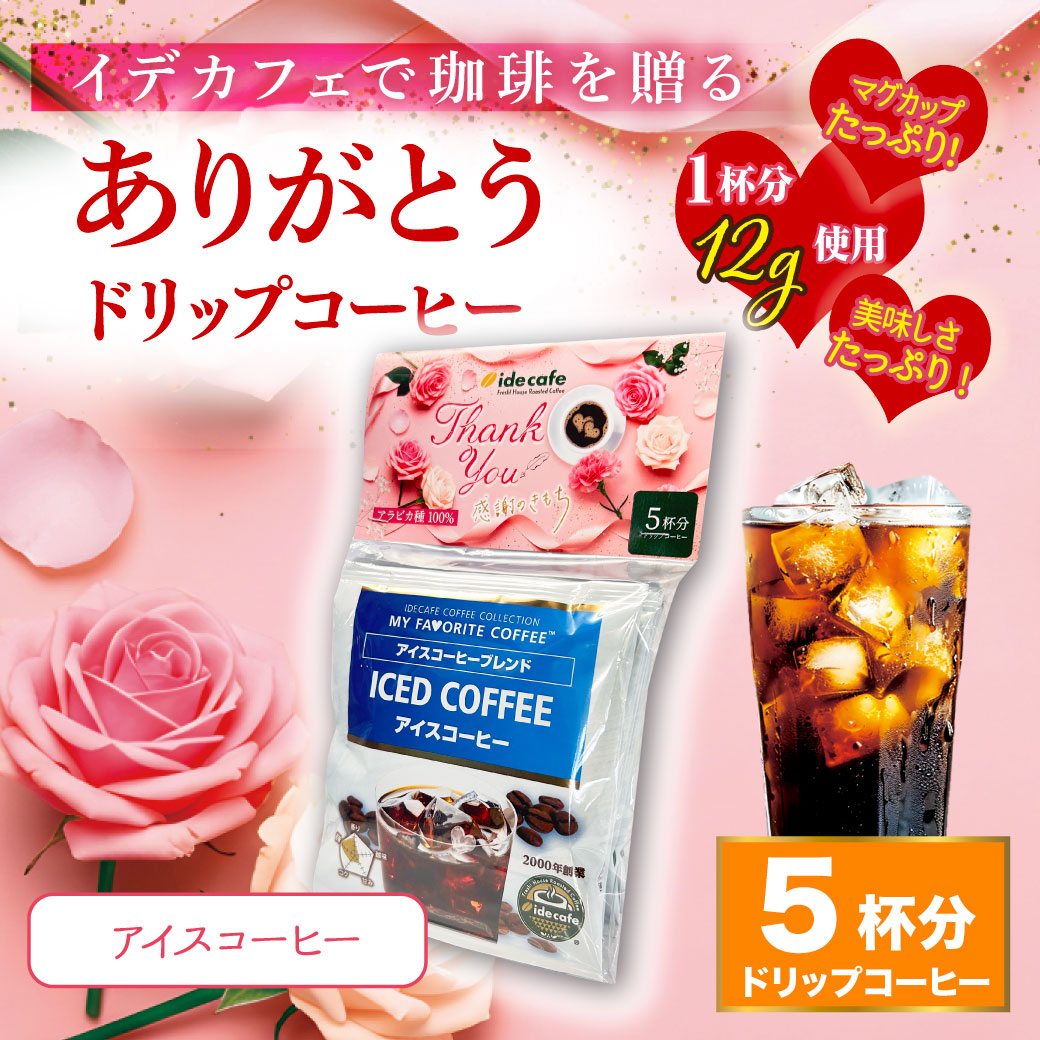 【母の日 プチギフト】ドリップバッグ　5個入りセット（アイスコーヒー）