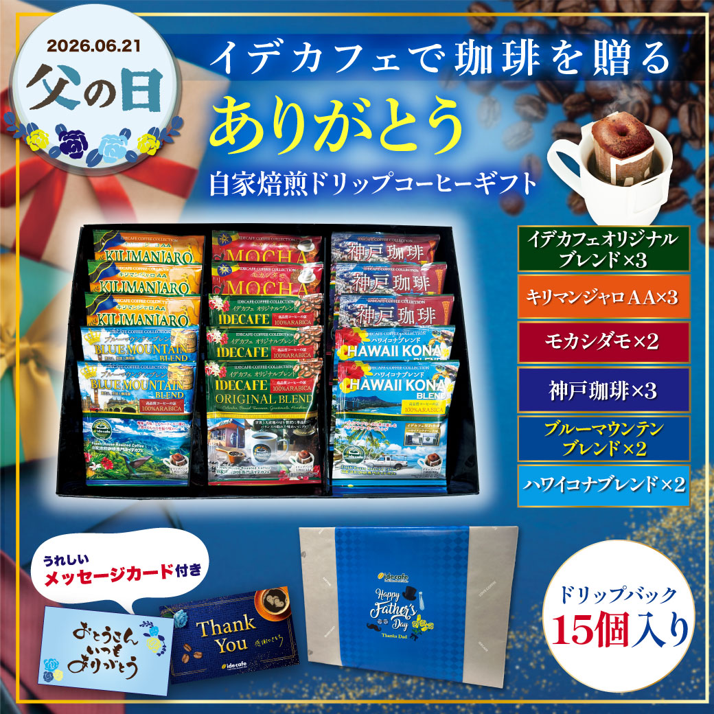 【父の日ギフト】自家焙煎ドリップコーヒーギフト《15個入》