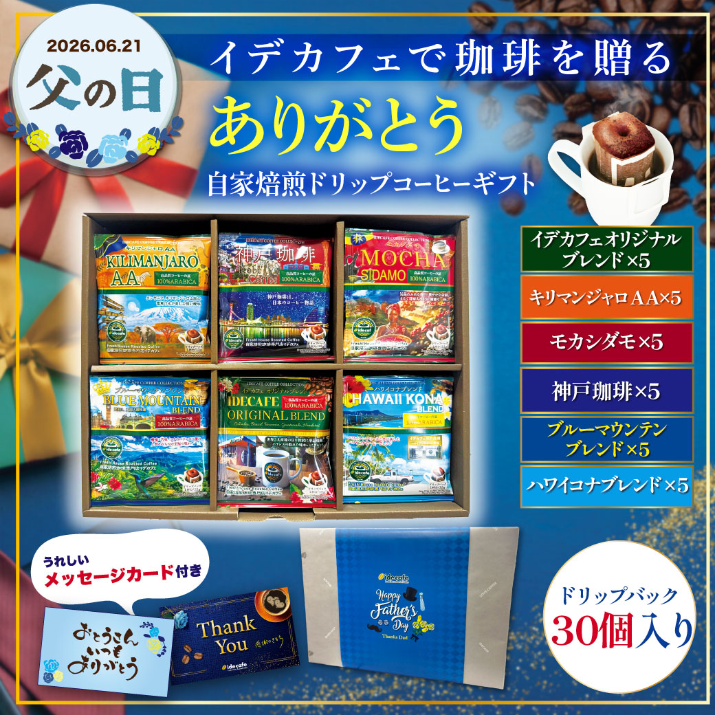 【父の日ギフト】自家焙煎ドリップコーヒーギフト《30個入》
