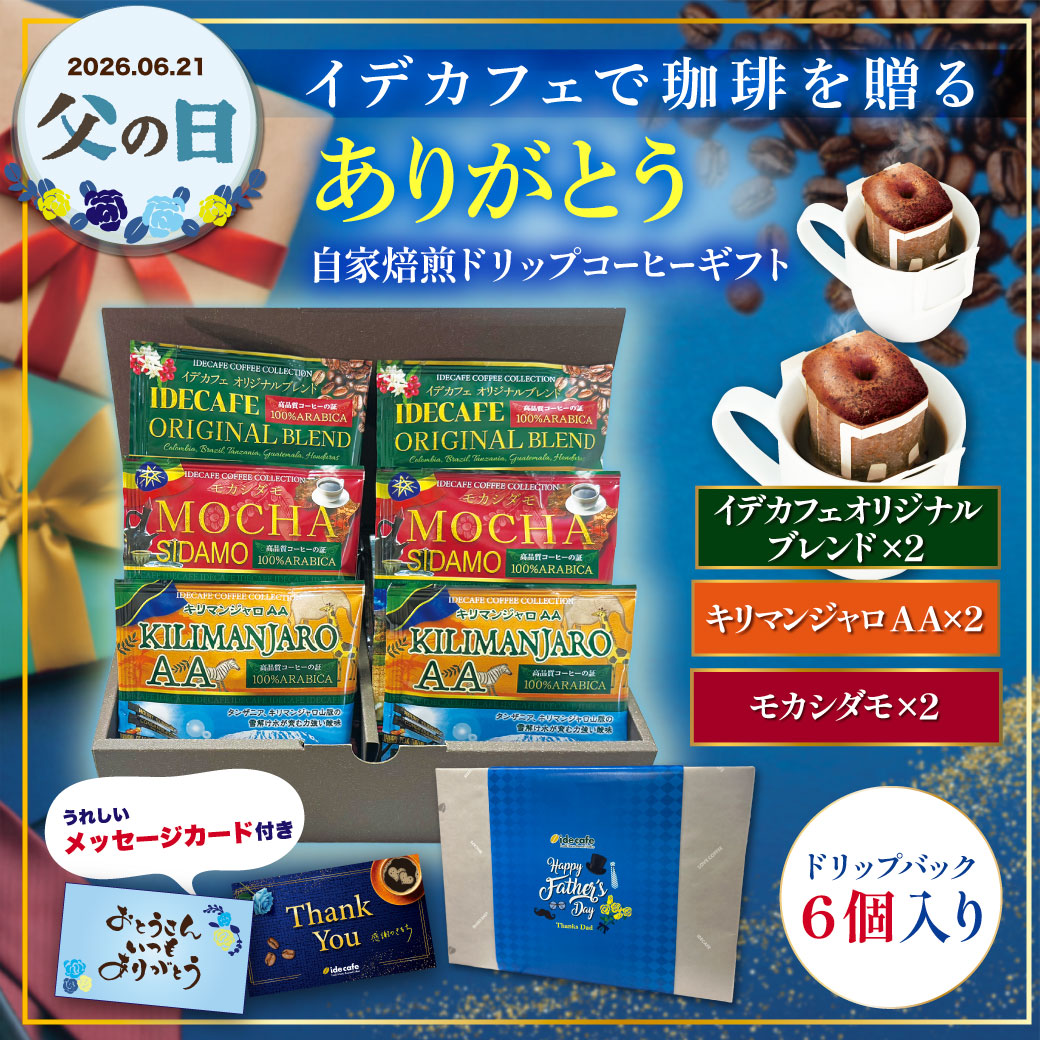 【父の日ギフト】自家焙煎ドリップコーヒーギフト《6個入》