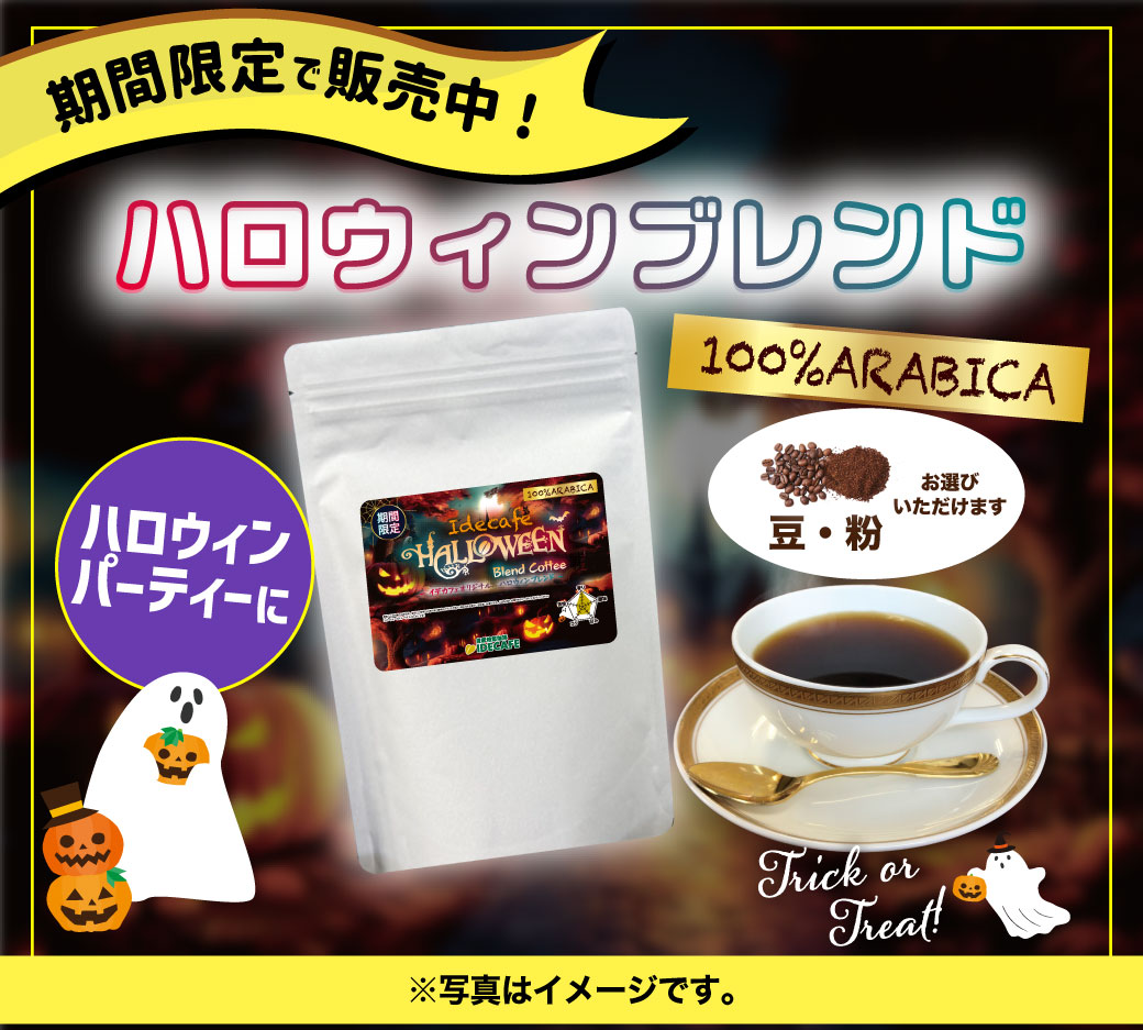 【季節限定】ハロウィンブレンド