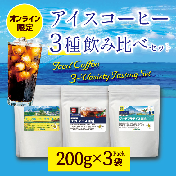 【夏期限定】アイスコーヒー3種飲み比べセット　（ピーベリー、モカ、グァテマラ）