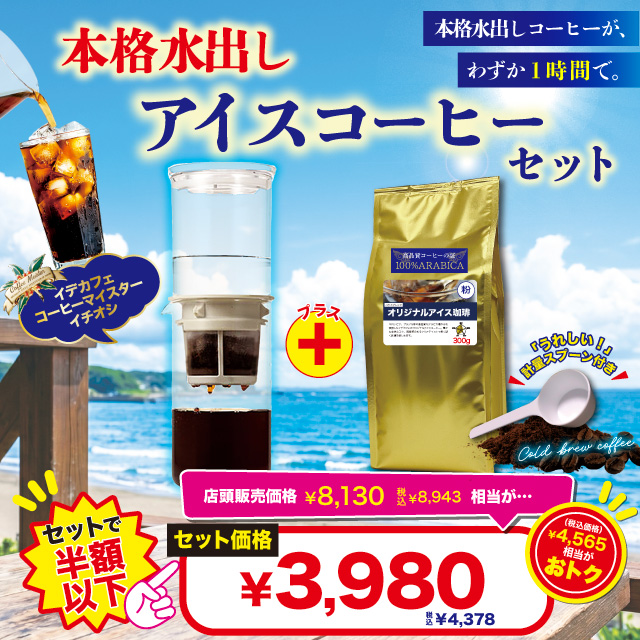 【セット価格】本格水出しアイスコーヒー　セット
