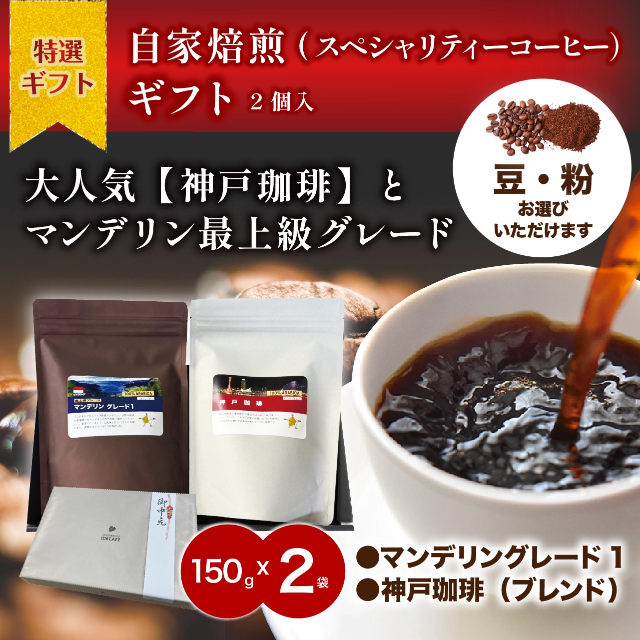 【ギフトセット】2個入　マンデリングレード1・神戸珈琲（ブレンド）