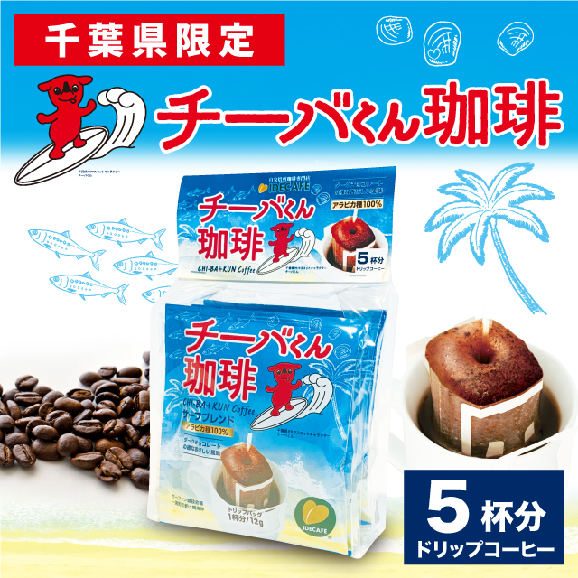 チーバくん珈琲ドリップバッグ５P