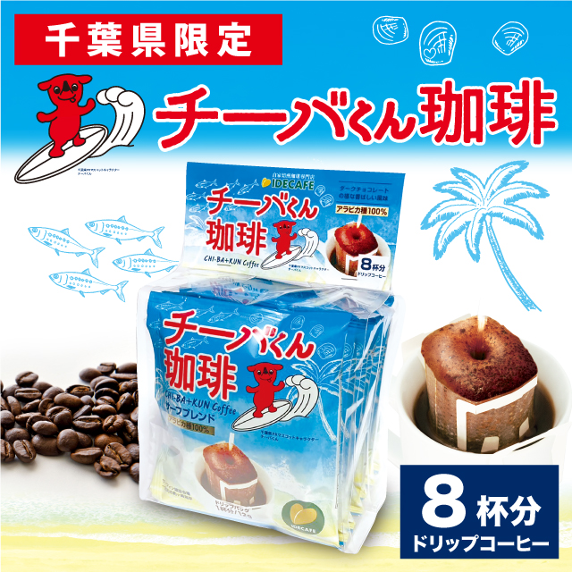 チーバくん珈琲ドリップバッグ8P