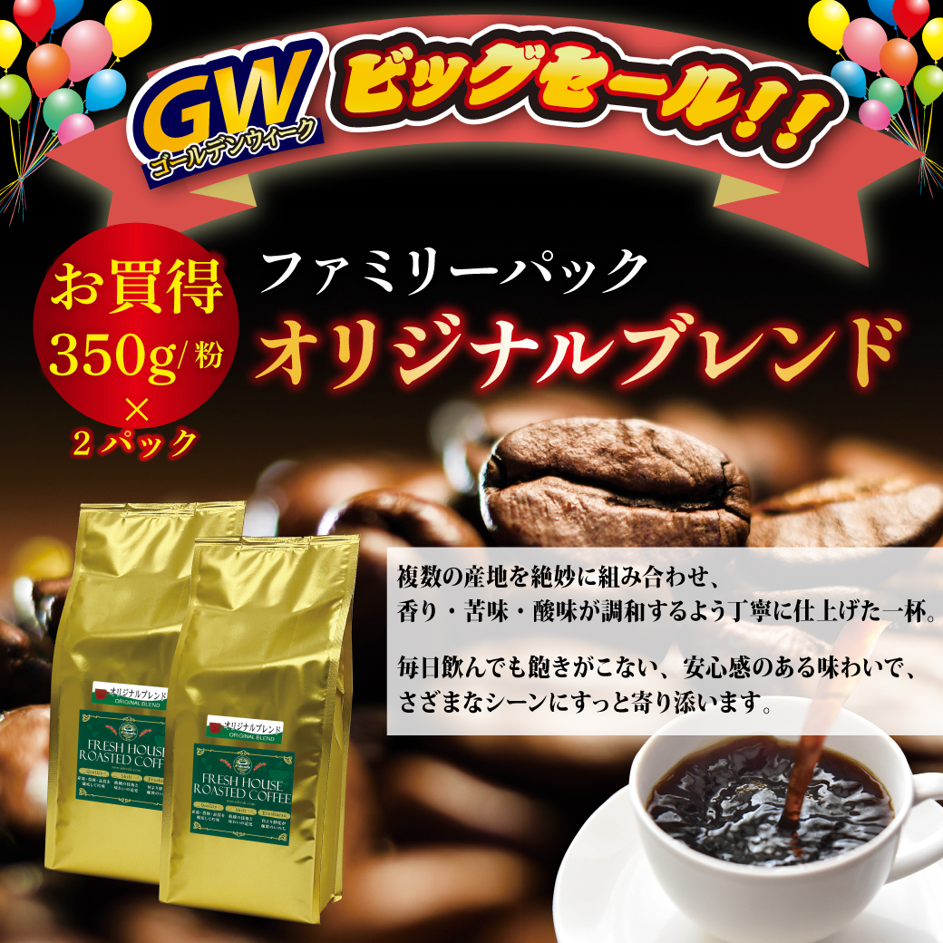 ファミリーパック オリジナルブレンド【コーヒー 粉】（350g×2）