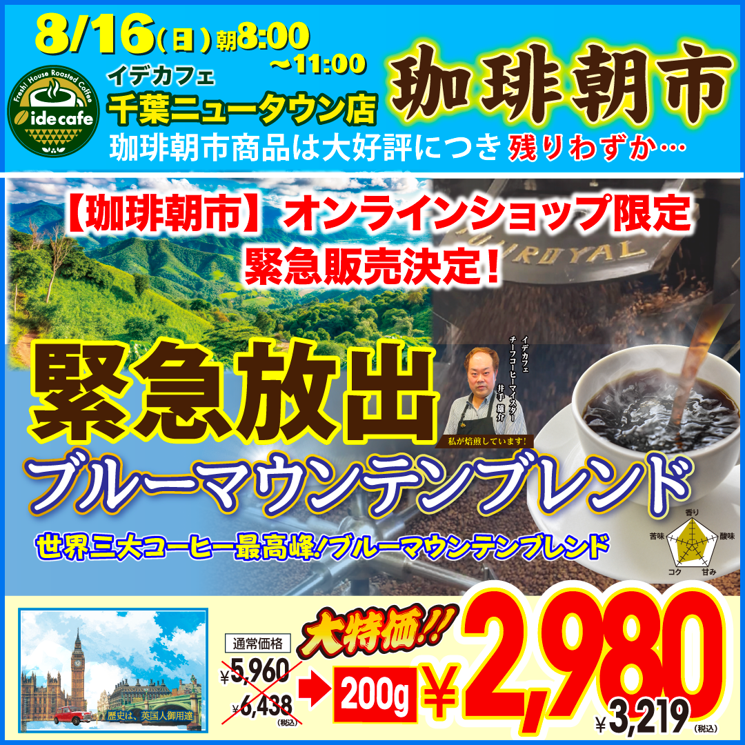 【オンライン珈琲朝市限定】ブルーマウンテンブレンド　200g
