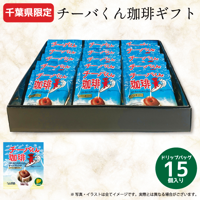 チーバくん珈琲ギフトセット（15個入り）