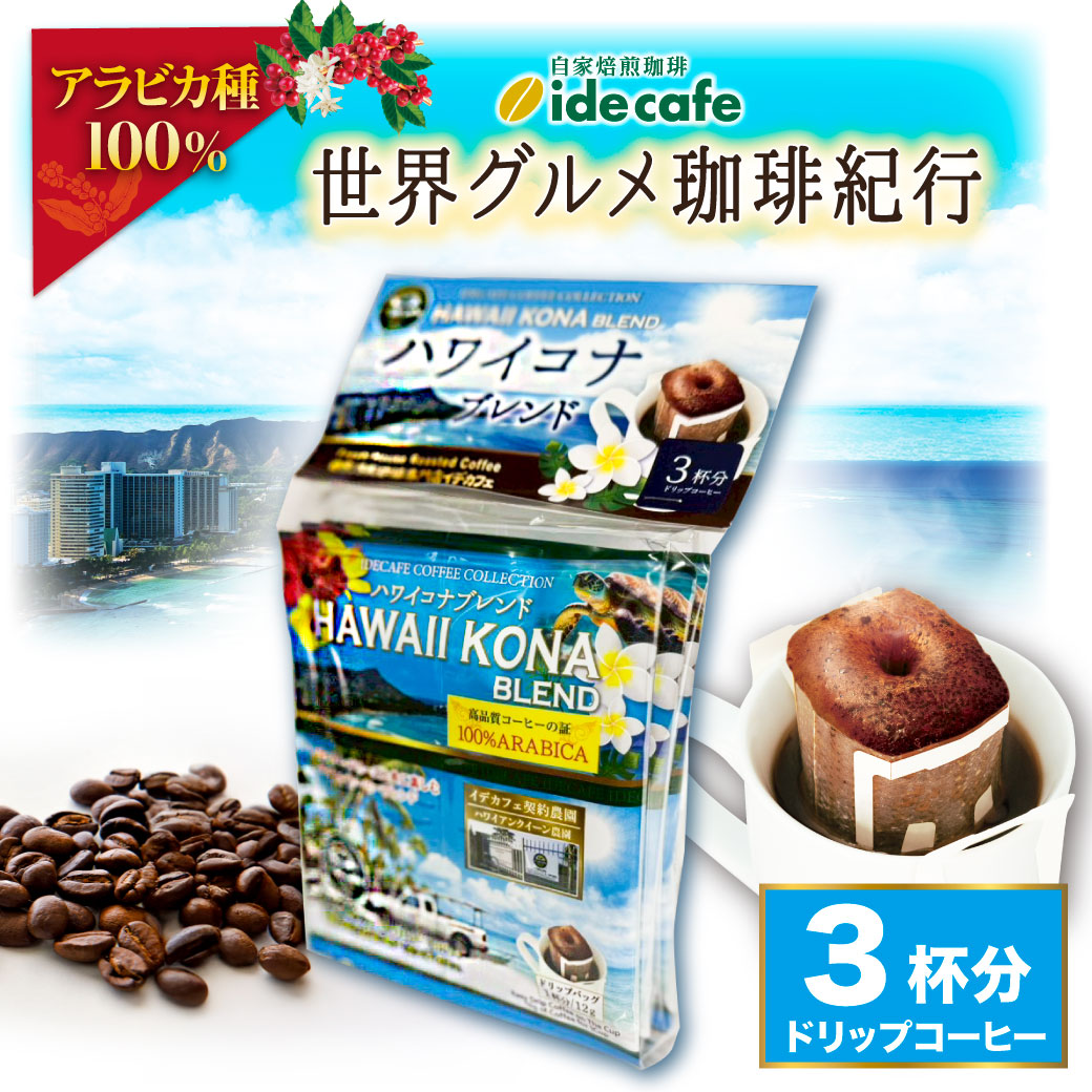 【新デザイン】ドリップバッグ　ハワイコナブレンド（3個入り）