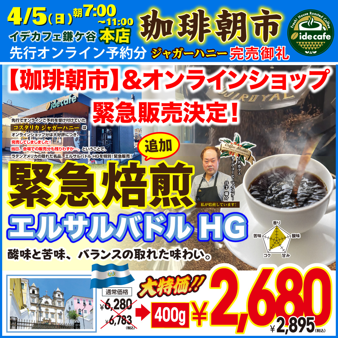 緊急追加焙煎！【朝市特別価格】エルサルバドルHG 400g
