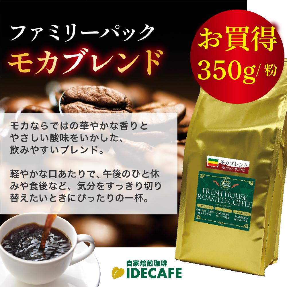 ファミリーパック モカブレンド【コーヒー粉】 (350g)