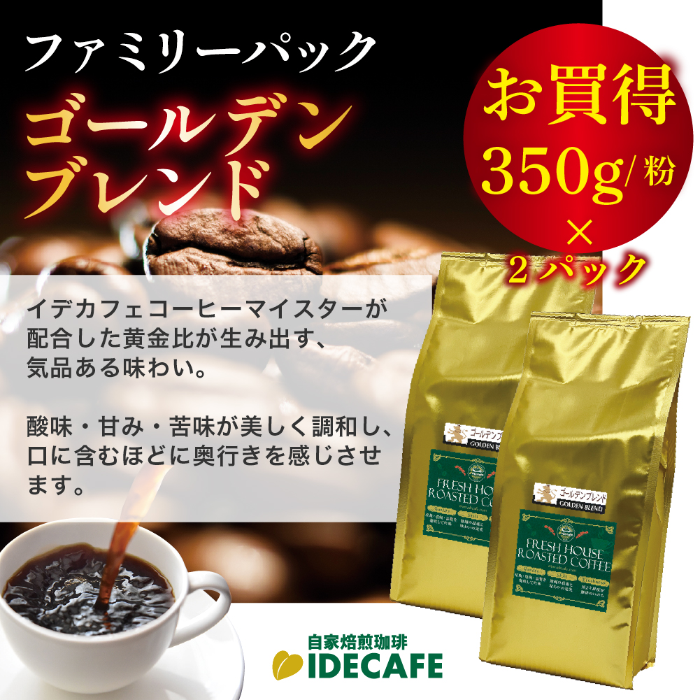 ファミリーパック ゴールデンブレンド【コーヒー 粉】（350g×2）