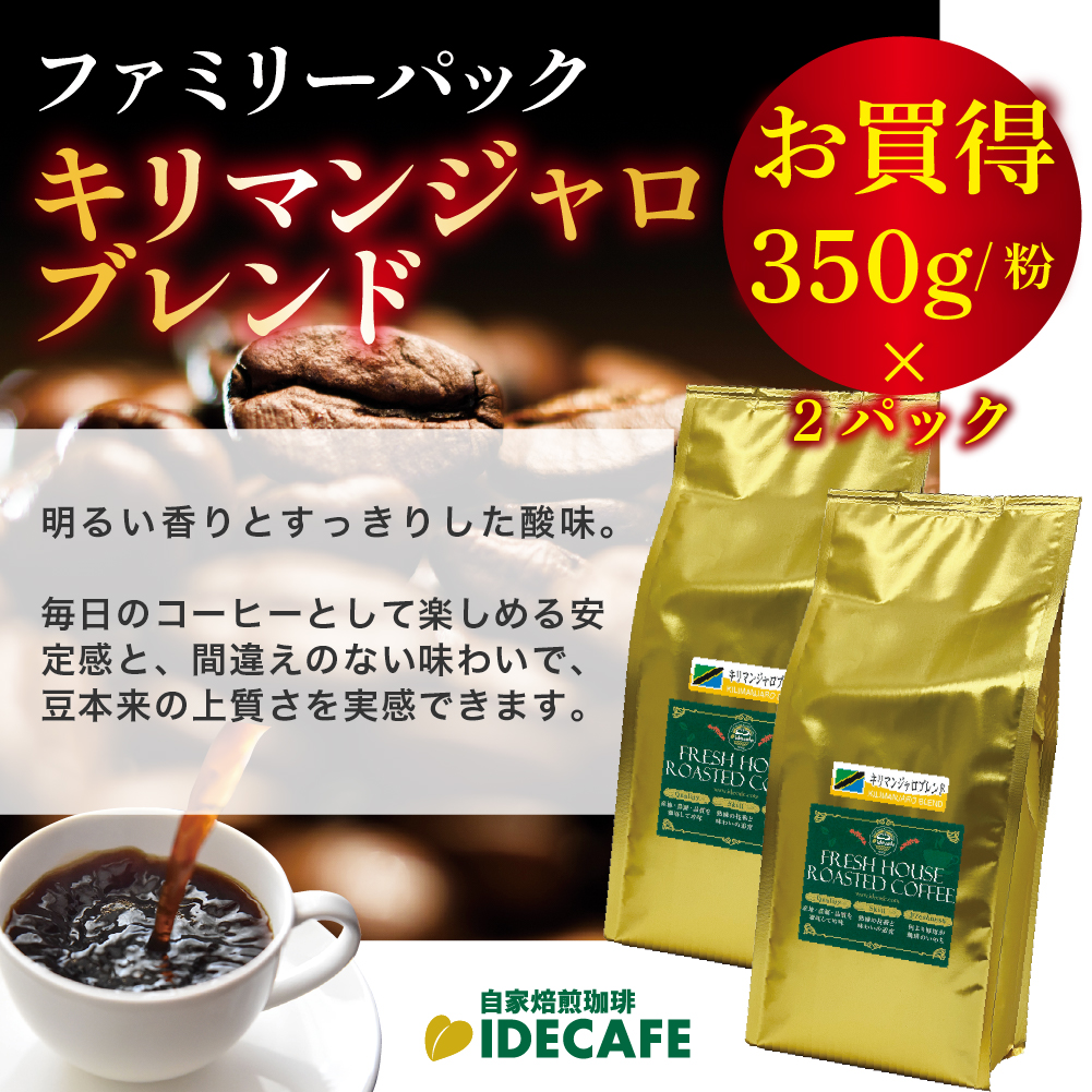 ファミリーパック キリマンジャロ ブレンド【コーヒー 粉】（350g×2）