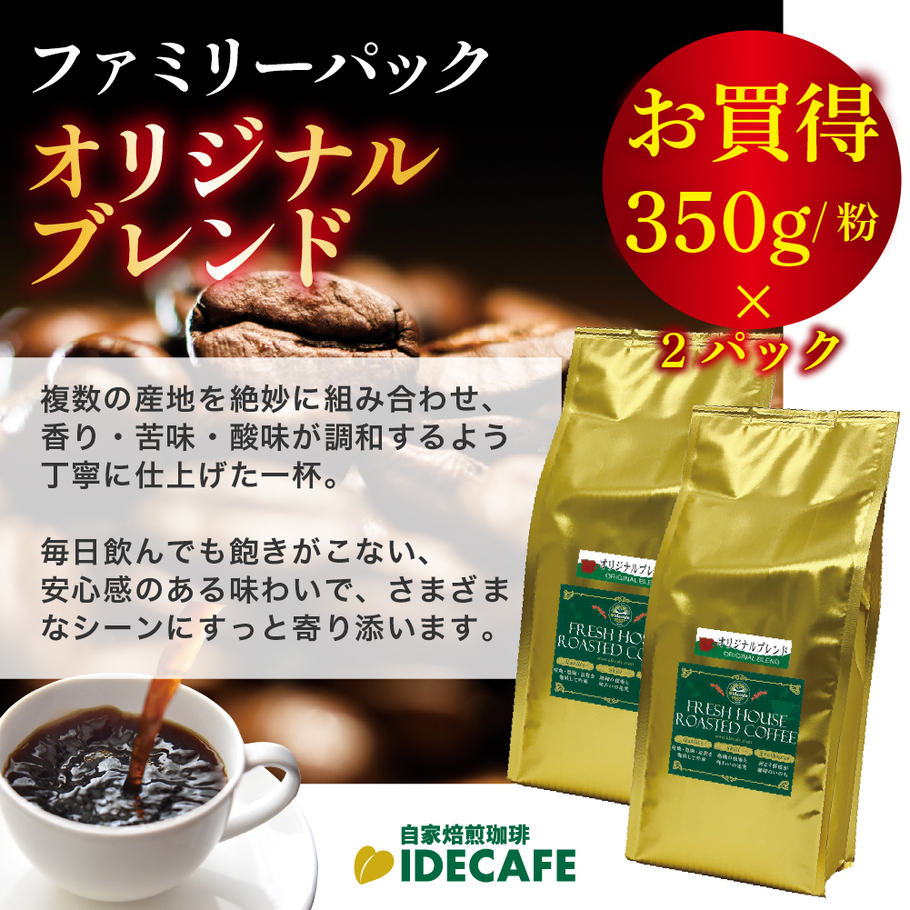 ファミリーパック オリジナルブレンド【コーヒー 粉】（350g×2）