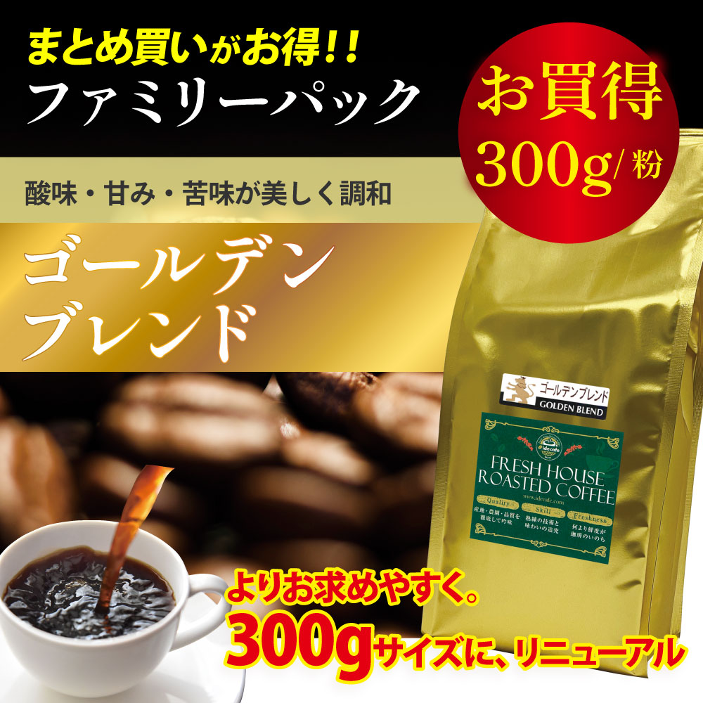 ファミリーパック ゴールデンブレンド【コーヒー 粉】（300g）