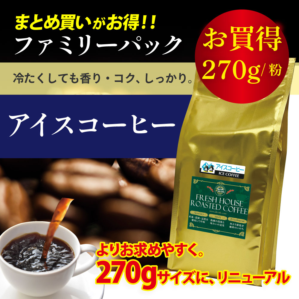 ファミリーパック アイスコーヒー【コーヒー 粉】（270g）